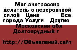 Маг,экстрасенс,целитель с невероятной силой › Цена ­ 1 000 - Все города Услуги » Другие   . Московская обл.,Долгопрудный г.